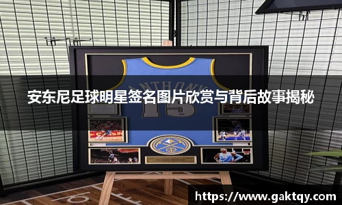 安东尼足球明星签名图片欣赏与背后故事揭秘