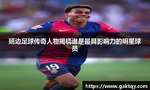 延边足球传奇人物揭晓谁是最具影响力的明星球员