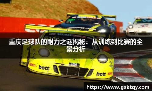 重庆足球队的耐力之谜揭秘：从训练到比赛的全景分析