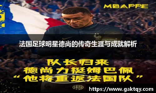 法国足球明星德尚的传奇生涯与成就解析