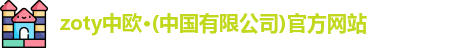 zoty中欧